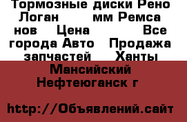 Тормозные диски Рено Логан 1, 239мм Ремса нов. › Цена ­ 1 300 - Все города Авто » Продажа запчастей   . Ханты-Мансийский,Нефтеюганск г.